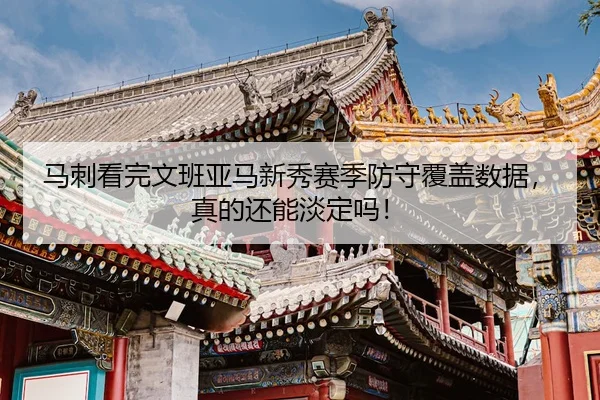 马刺看完文班亚马新秀赛季防守覆盖数据，真的还能淡定吗！