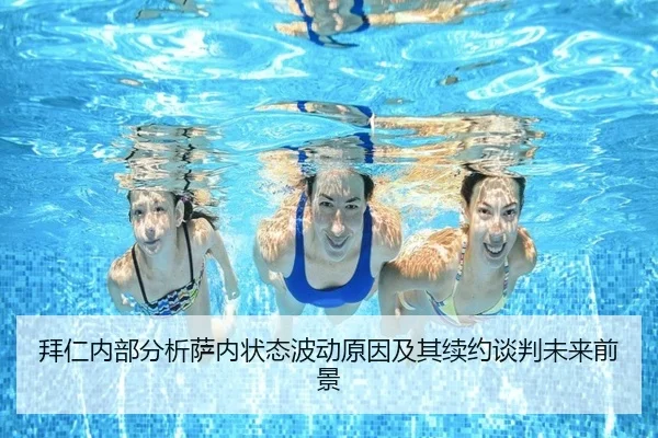 拜仁内部分析萨内状态波动原因及其续约谈判未来前景