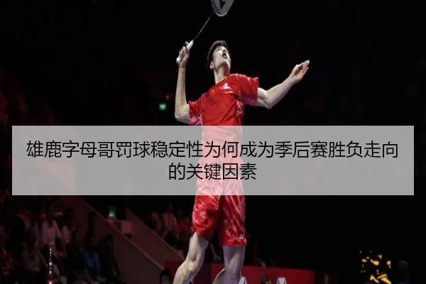 雄鹿字母哥罚球稳定性为何成为季后赛胜负走向的关键因素