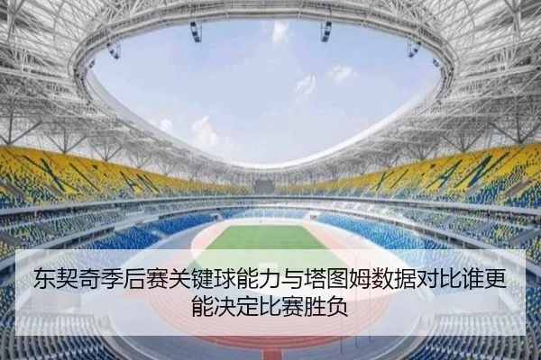 东契奇季后赛关键球能力与塔图姆数据对比谁更能决定比赛胜负
