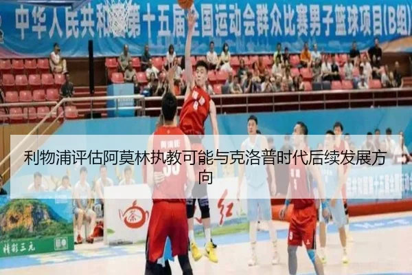 利物浦评估阿莫林执教可能与克洛普时代后续发展方向